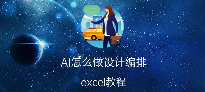 AI怎么做设计编排 excel教程？